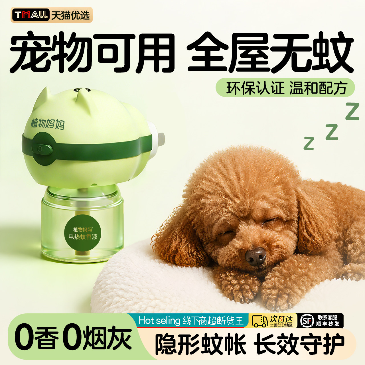 爆卖2000W+|儿童蚊香液宠物可用