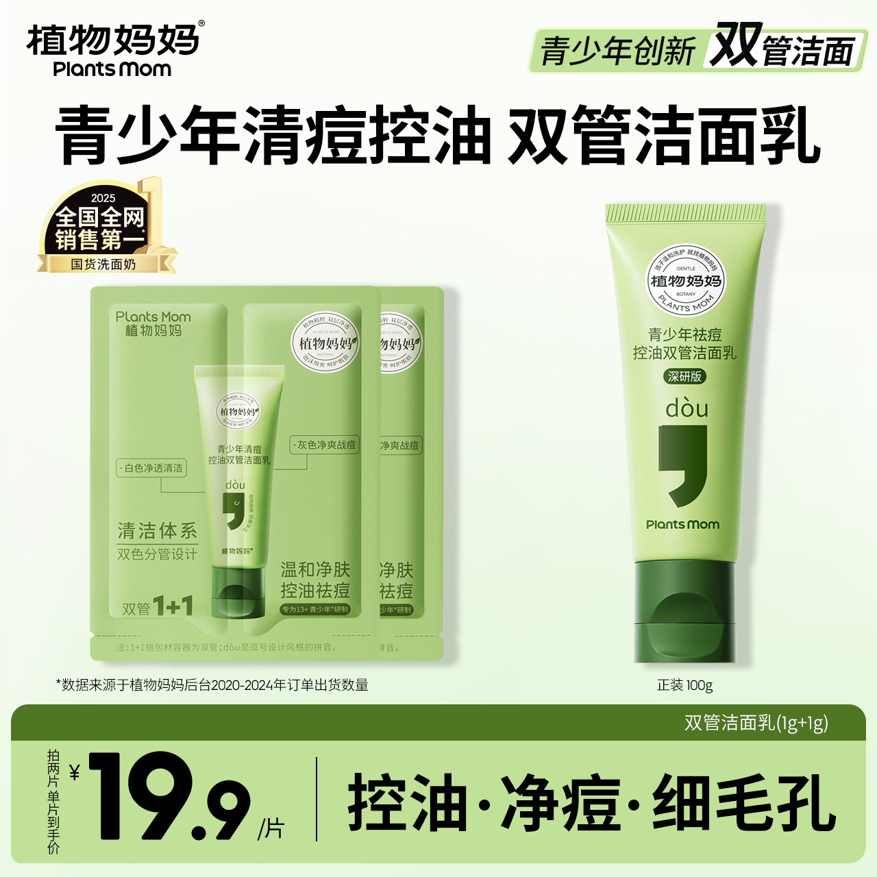 植物妈妈丨青少年控痘去油洗面奶图片