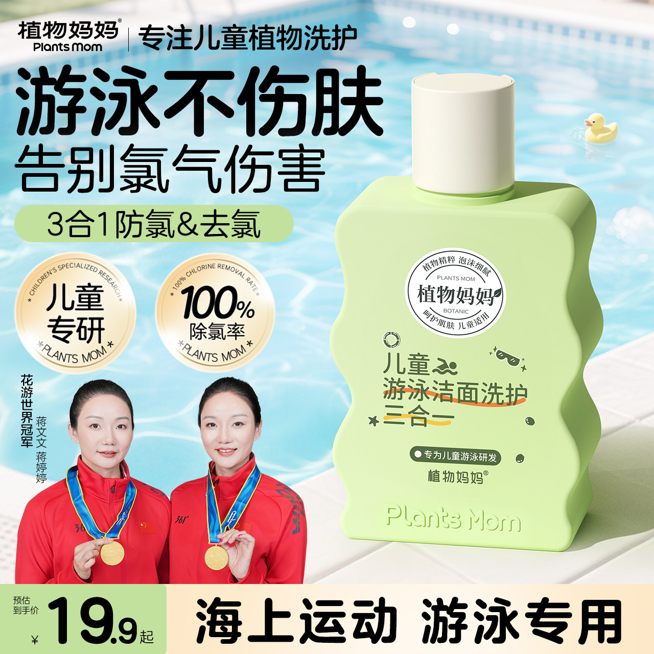 植物妈妈游泳专用去氯洗发沐浴露洗面奶三合一儿童除氯二合一男女