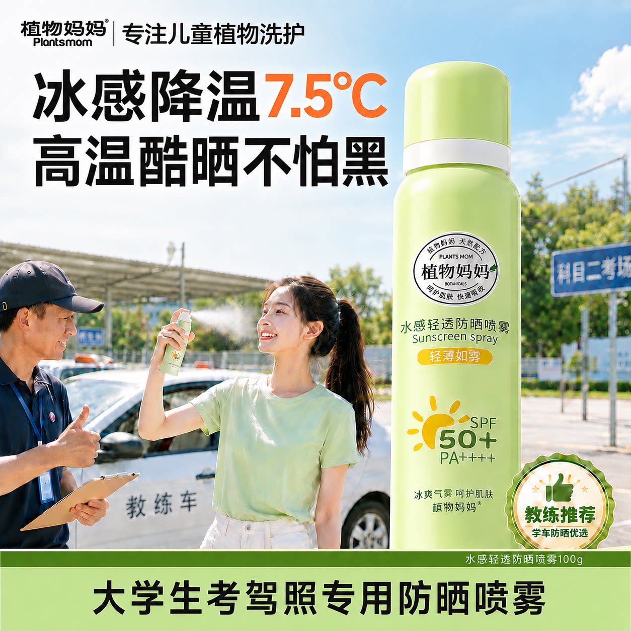 植物妈妈儿童防晒喷雾防紫外线驾校学车专用防晒霜防水汗成人通用图片