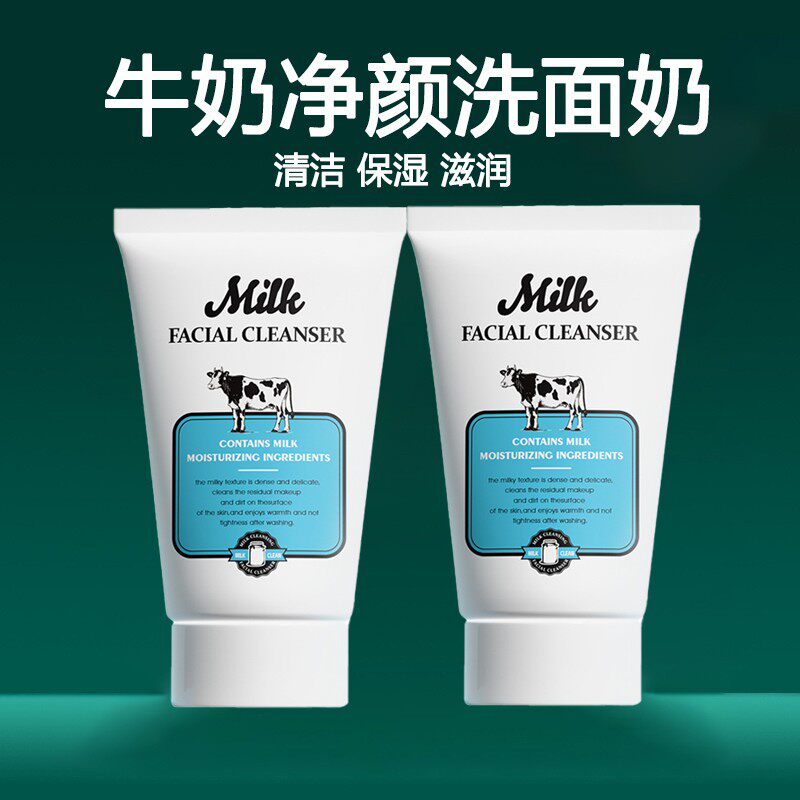 2瓶装牛奶洗面奶保湿滋润净颜