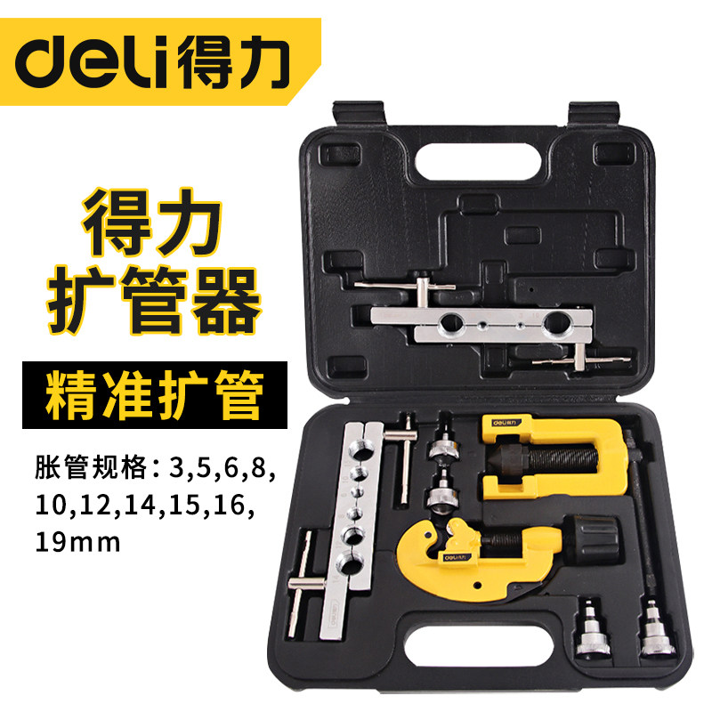 得力空调铜管扩口器扩管器汽车冰箱制冷手动维修喇叭口扩孔器工具