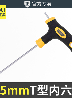 得力丅型六方t字型六棱2.5mm螺丝刀球头加长平头内六方六棱角扳手