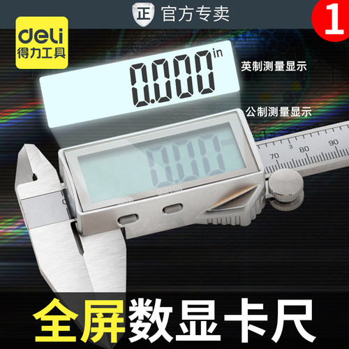 得力DL312300全屏数显卡尺工业级珠宝数字显示油标高精度游标卡尺