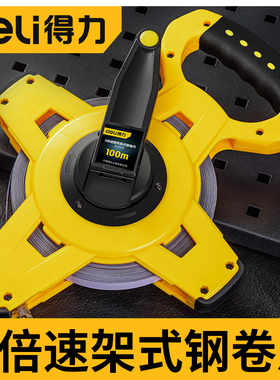 得力3倍速塑壳架式钢卷尺50m手摇式防水防锈塑塑卷尺工业级卷尺