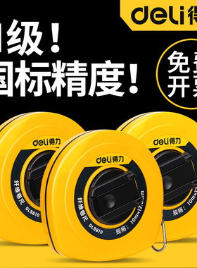得力皮尺50米工地专用软尺10 20 30 100米尺子卷尺纤维钢盒尺耐磨