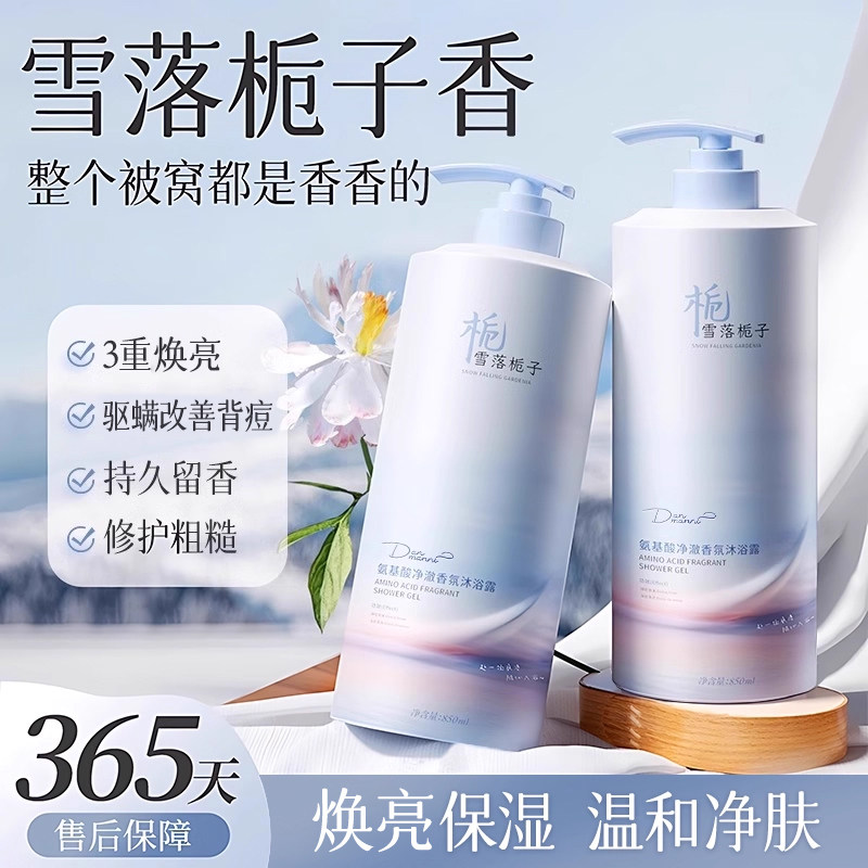 氨基酸沐浴露持久留香72小时香水型乳液除螨净肤男女士官方正品牌