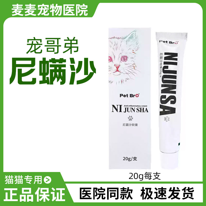 尼螨沙软膏宠物狗狗皮肤外用专用膏除螨虫杀螨尼螨沙软膏
