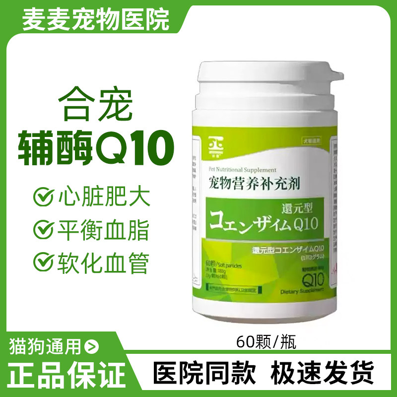 合宠Q10宠物心脏保养剂犬猫狗狗心血管功能心脏保健品