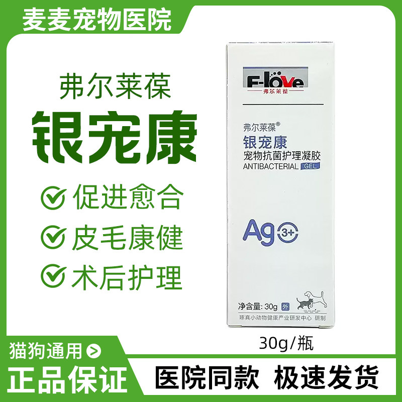 F-love弗尔莱葆银宠康宠物护凝胶活性银离子液喷30g