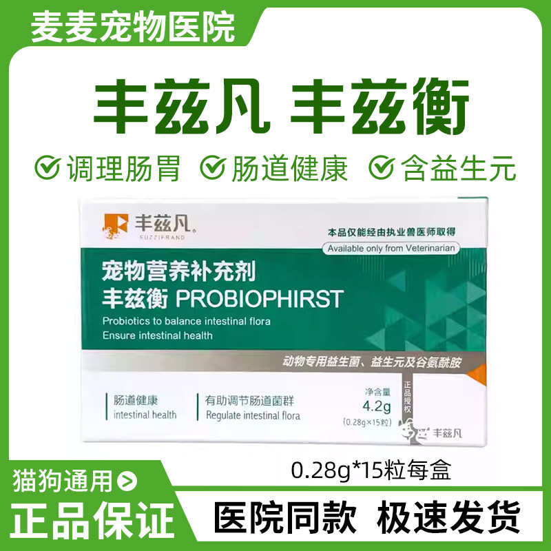 丰兹凡 丰兹衡 益生菌宠物猫咪狗狗保健品调理肠胃含益生元
