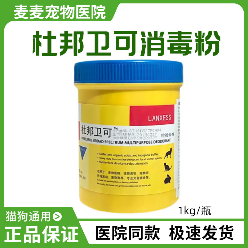 带防伪 杜邦卫可消毒粉 宠物猫咪狗犬传染病毒皮肤病菌杀灭1kg