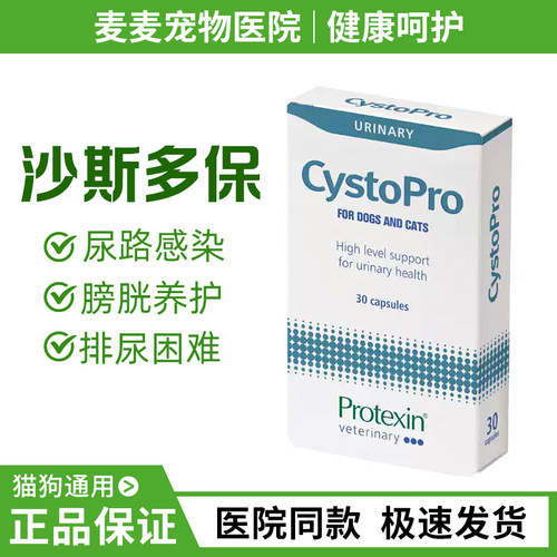 英国cystopro沙斯多保犬猫狗泌尿痛利尿通感染膀胱