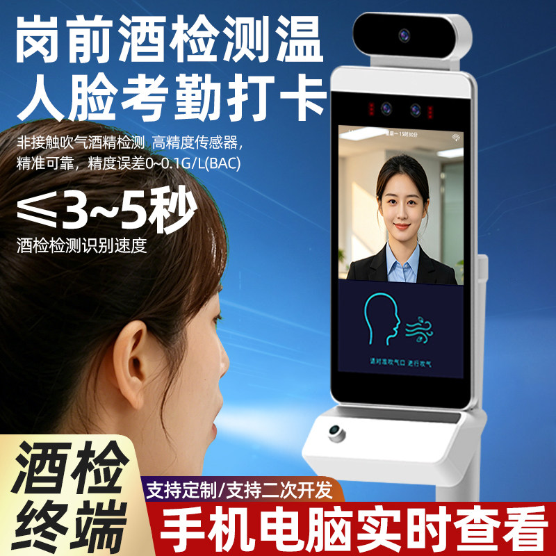 人脸识别酒精测试仪门禁考勤打卡机公交岗前测温测酒检测仪一体机