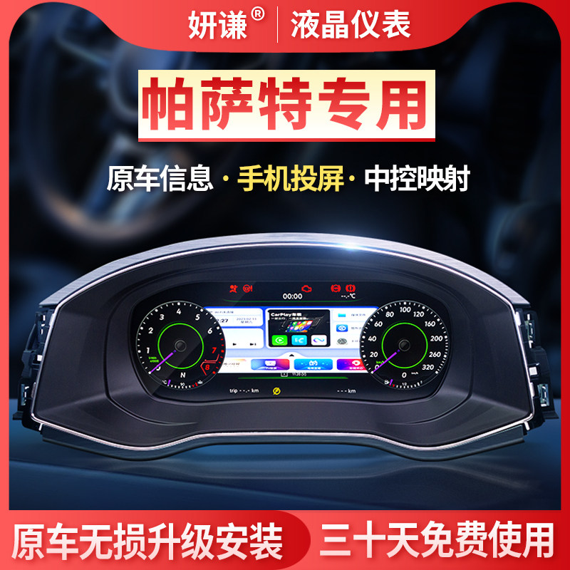 妍谦帕萨特液晶仪表盘无损改装