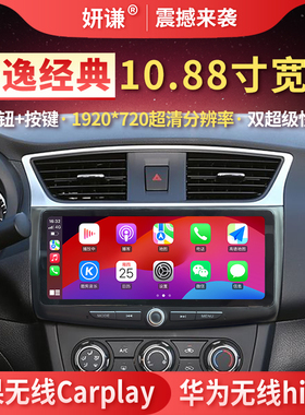 妍谦轩逸经典10.88寸中控大屏carplay导航360全景倒车影像一体机
