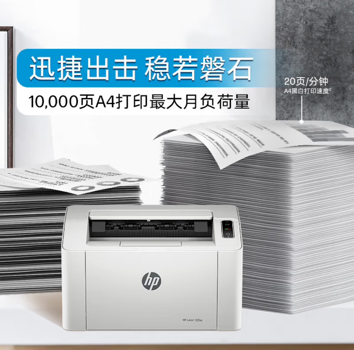 惠普（HP）105a105w打印机A4黑白激光单打印家用办公无线