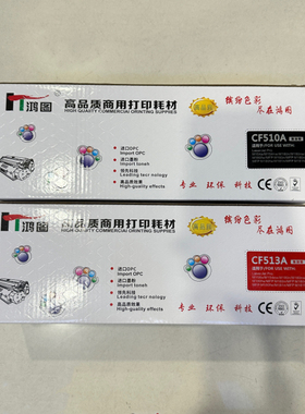 鸿图惠普CF510A511A512A513A彩色打印硒鼓粉盒适用HPM154a180n