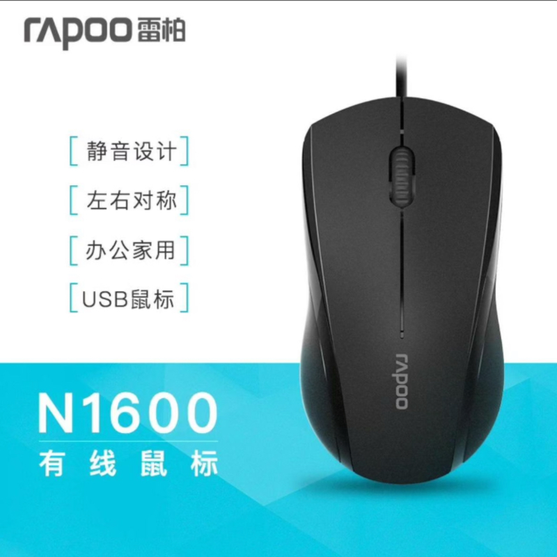 雷柏 N1600有线USB鼠标