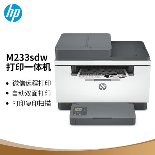 惠普（HP) M233sdw 黑白双面三合一无线打印机复印扫描输稿器