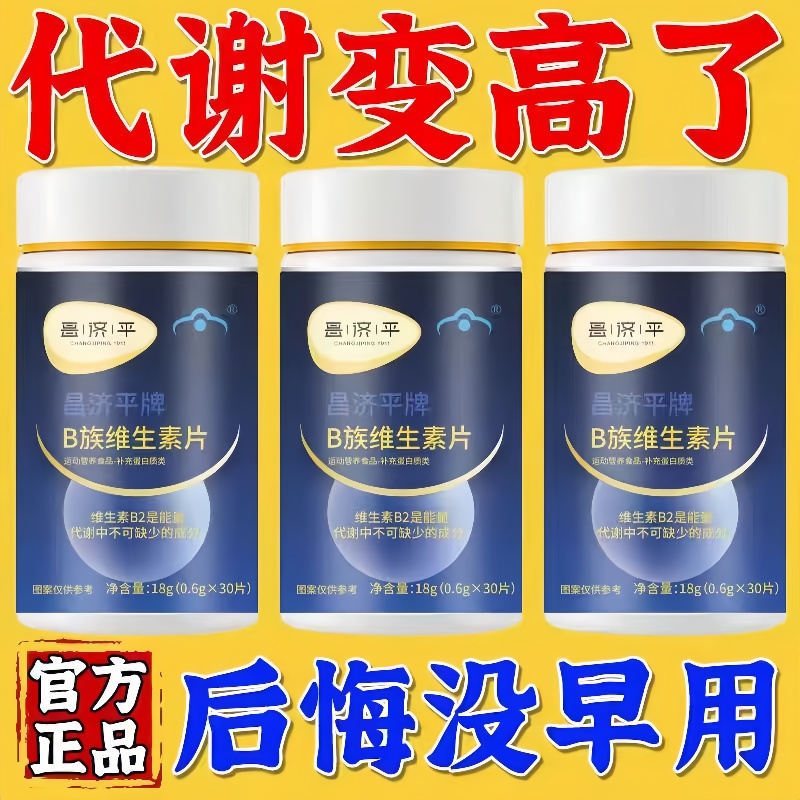 昌济平牌B族维生素复合片