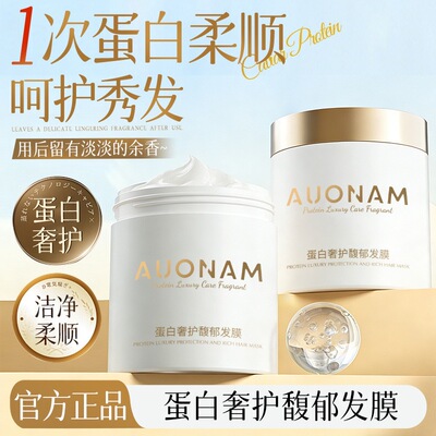 AUONAM蛋白奢护发膜改善毛躁修护滋养保湿留香顺滑发质清爽蓬松