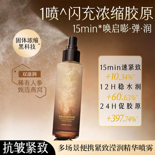 GINBI吟美紧致滢润精华喷雾15min速紧致