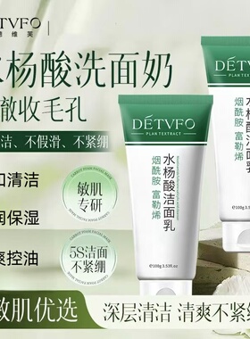 德德维芙清洁毛孔水杨酸洗面奶