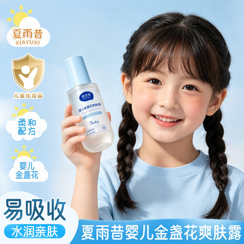 夏雨昔婴儿金盏花温和保湿爽肤露