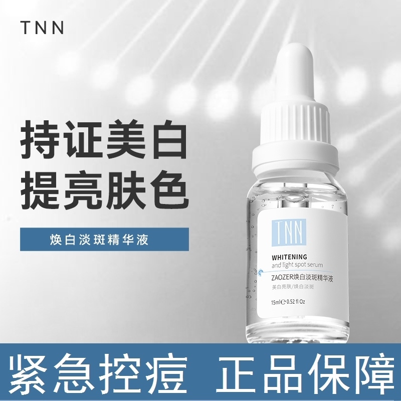 tnn美白精华淡斑去痘印提亮肤色