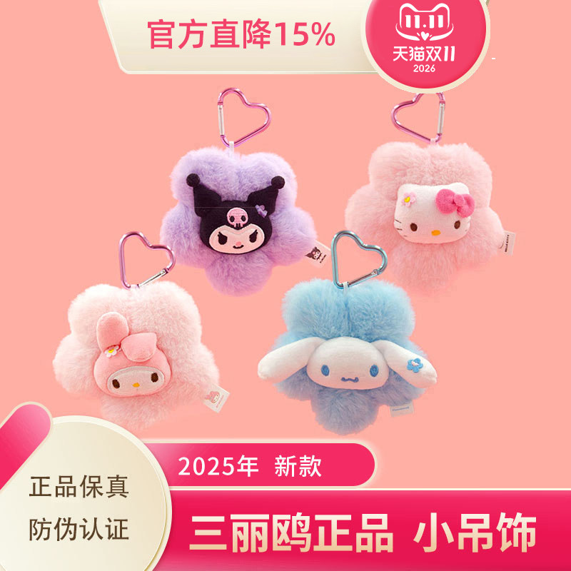 Sanrio正品2025年618活动新品 毛绒玩偶手包库洛米礼物小挂件吊饰