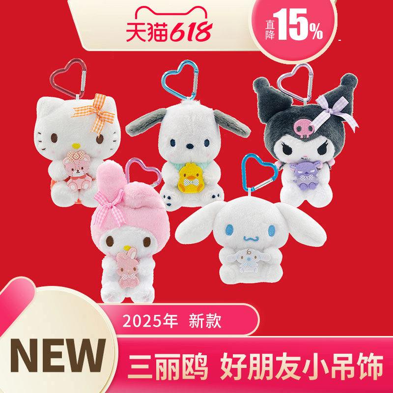 Sanrio三丽鸥小吊饰HelloKitty毛绒公仔玩偶钥匙扣挂件生日礼物女
