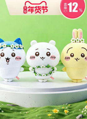 长亿chiikawa正品吉伊卡哇花环系列毛绒玩偶氨纶超柔公仔玩具娃娃