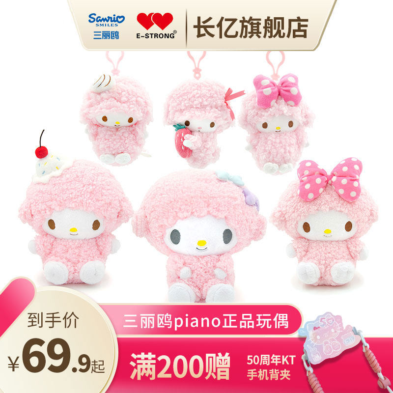 三丽鸥piano必爱诺小羊公仔甜美可爱毛绒玩偶书包 小挂件生日礼物