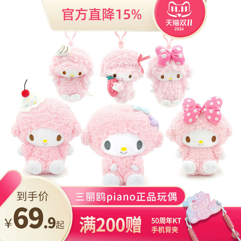 长亿三丽鸥piano必爱诺小羊公仔可爱毛绒玩偶书包 小挂件生日礼物