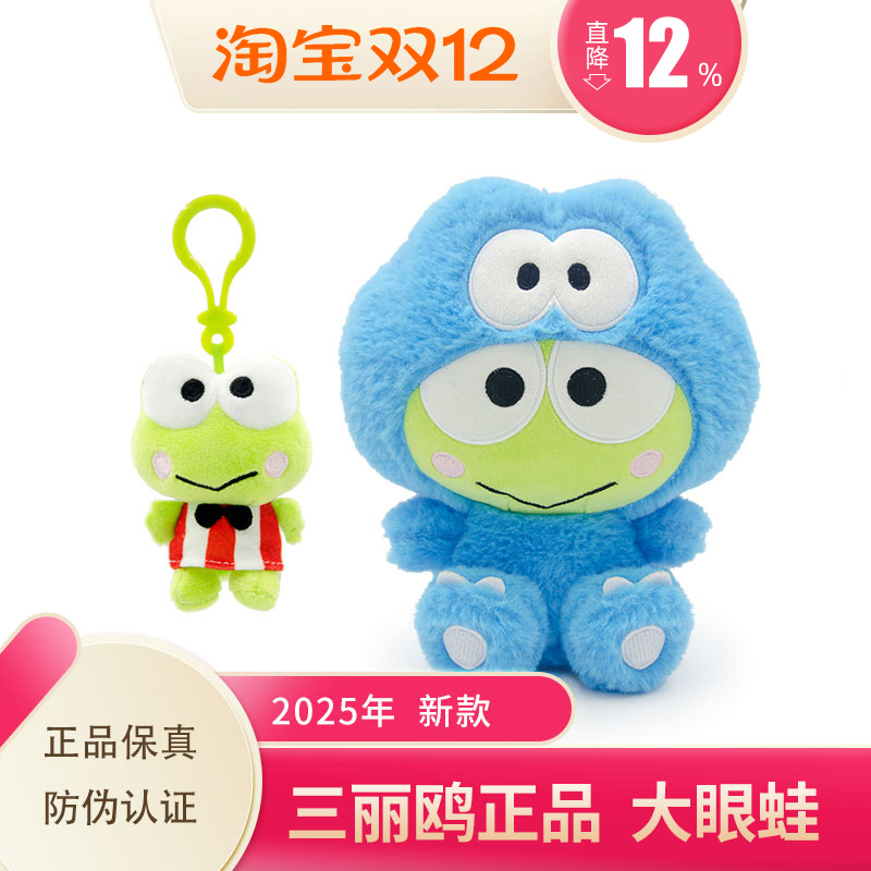 长亿三丽鸥正版大眼蛙挂件