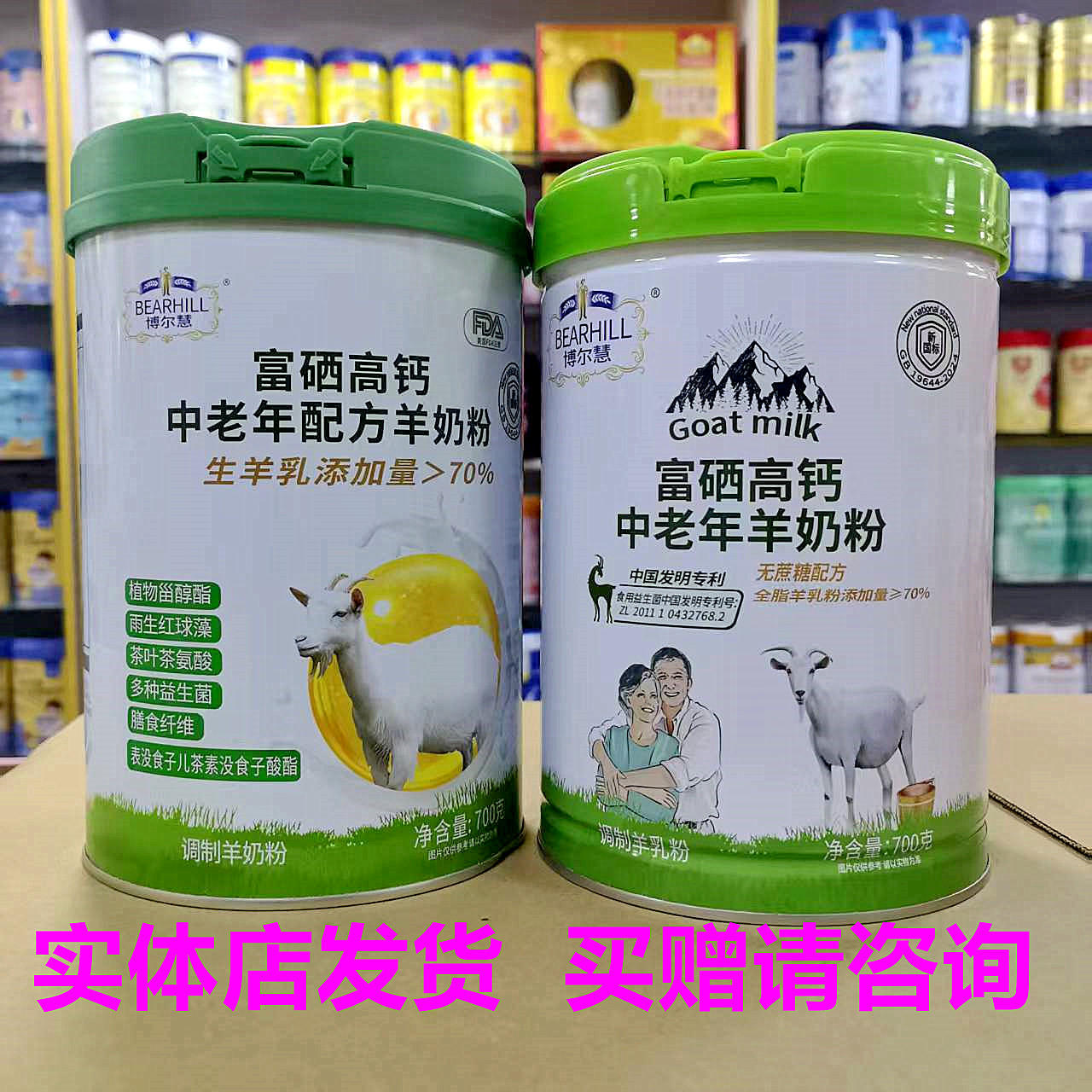 咨询活动  博尔慧富硒高钙中老年羊奶粉700克罐装两种包装任选