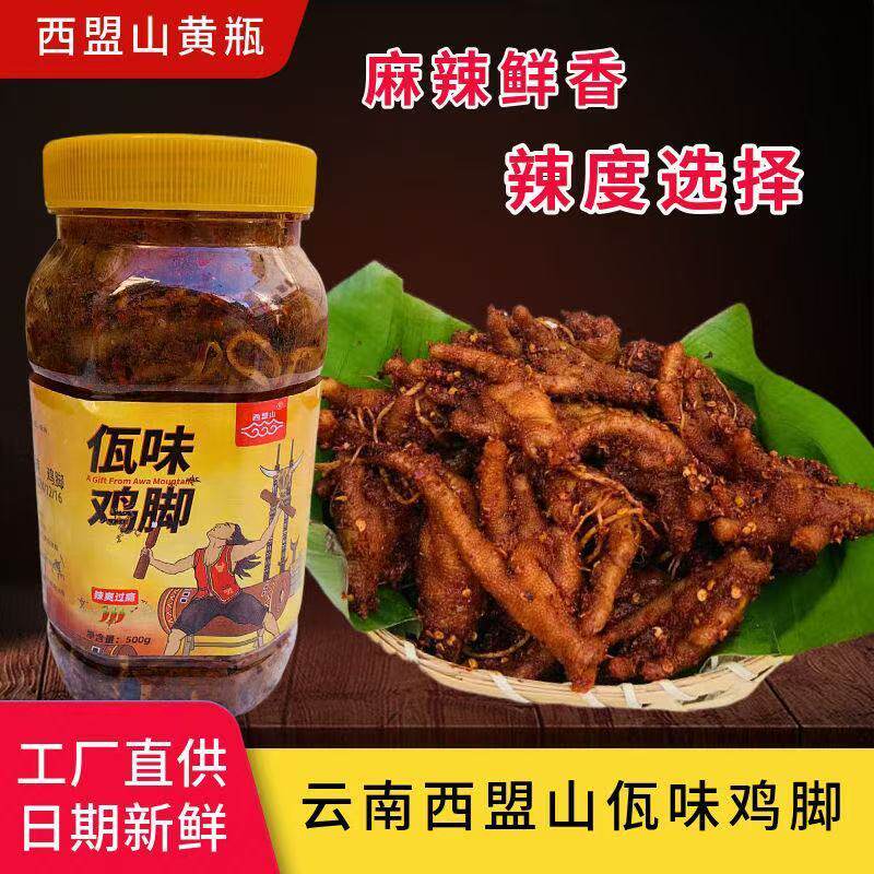 【顺丰包邮】正宗西盟山佤味鸡脚爪云南特产佤族美食麻辣菜根牛皮