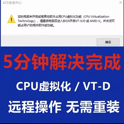 游戏弹窗未开启CPU虚拟化开启vtx或vtd开启虚拟化功能