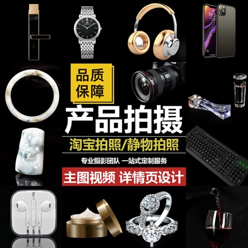 淘宝产品图片静物模特拍摄视频电耳机上门服务商饰品五金箱包手表