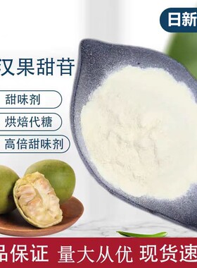 罗汉果甜苷甜味剂饮料烘焙散装