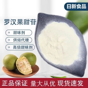 食品级罗汉果甜苷罗汉果提取物营养强化剂甜味剂饮料酒水烘焙散装