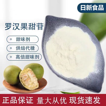 食品级罗汉果甜苷罗汉果提取物营养强化剂甜味剂饮料酒水烘焙散装