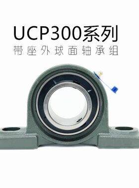 工耀机电整套带立式座外球面轴承组UCP305-UCP324 黑色两层密封款