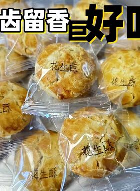 花生酥 传统广东特产 独立包装咸香休闲小吃饼零食特产早餐食品