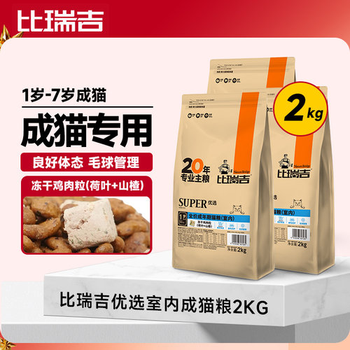 比瑞吉优选全价成猫冻干鸡肉粒