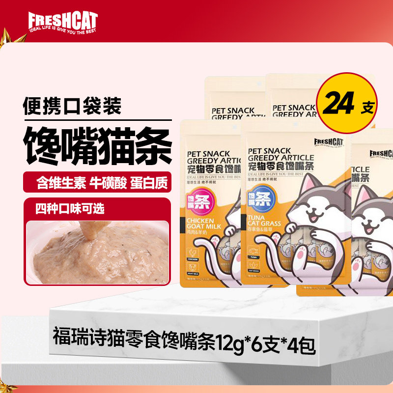 freshcat福瑞诗猫条24支装全阶段营养鸡肉牛肉味袋装宠物零食猫条,宠物/宠物食品及用品,猫条,淘宝优惠券,粉丝福利购,淘宝优惠卷