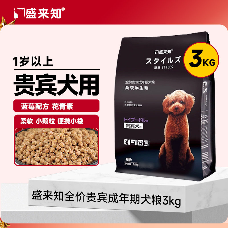 盛来知贵宾犬专用狗粮成犬柔软型狗粮小型犬泰迪用犬粮老年犬狗粮