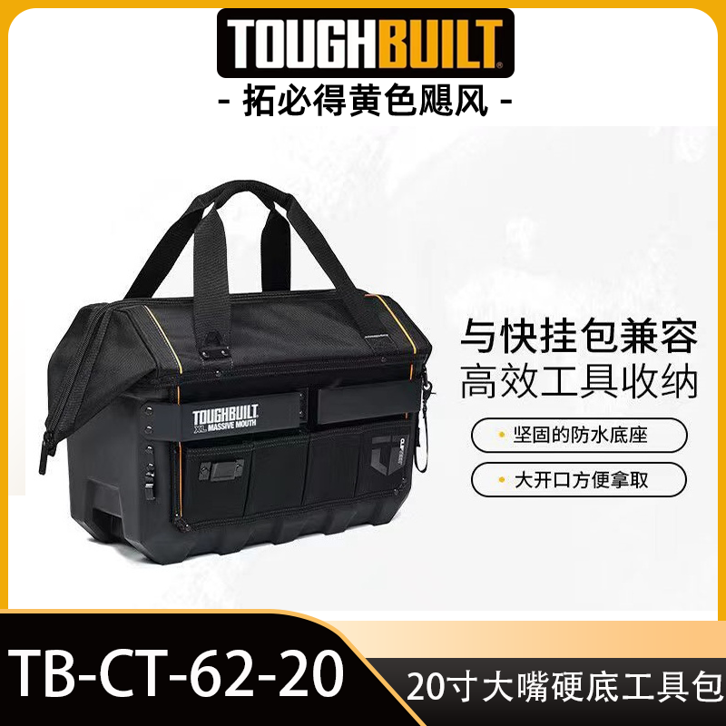 大嘴防水硬底工具包TB-CT-62-20快挂包TOUGHBUILT拓必得工具