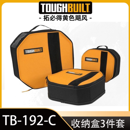 TOUGHBUILT拓必得零件物件收纳盒